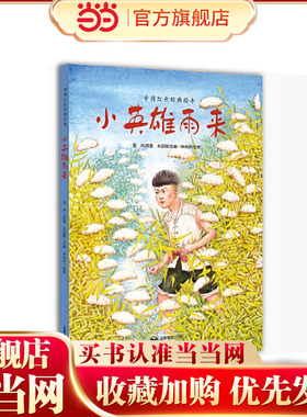 小英雄雨来（中国红色经典绘本）