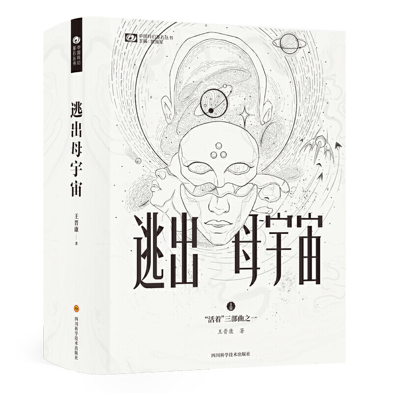 当当网 逃出母宇宙（精装） 王晋康 四川科学技术出版社 正版书籍