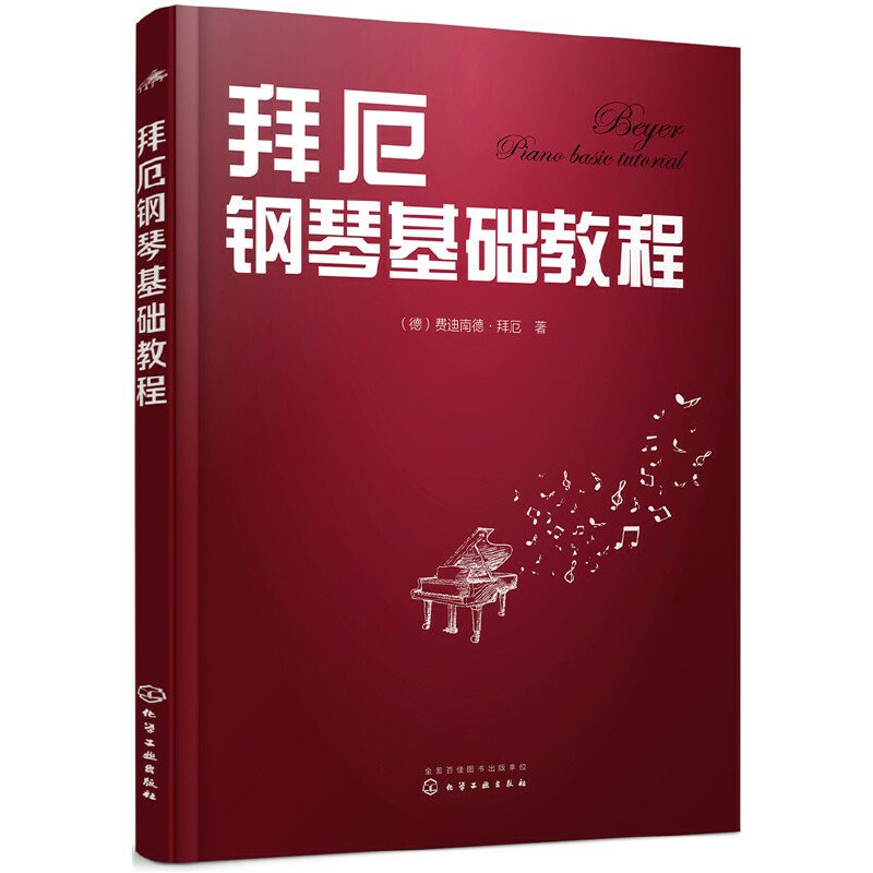 当当网 拜厄钢琴基础教程 （德）费迪南德·拜厄 化学工业出版社 正版书籍