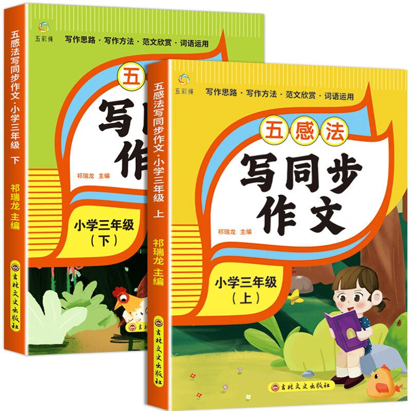 五感法写同步作文：三年级（全2册）上册+下册