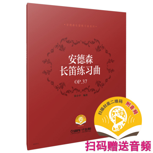 当当网 安德森长笛练习曲OP.37（附音频） 上海音乐出版社 正版书籍