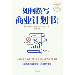 布赖恩·芬奇 第七版 中信出版 社 书籍 当当网 正版 如何撰写商业计划书