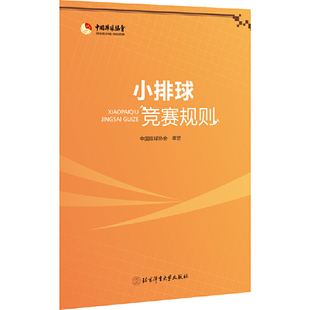 当当网 小排球竞赛规则 中国排球协会 北京体育大学出版社 正版书籍