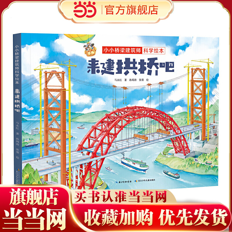 小小桥梁建筑师科学绘本·来建拱桥吧 原创桥梁科学绘本，带孩子体验建桥过程，感受桥梁的魅力，培养工程师思维