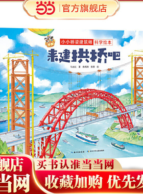 小小桥梁建筑师科学绘本·来建拱桥吧 原创桥梁科学绘本，带孩子体验建桥过程，感受桥梁的魅力，培养工程师思维