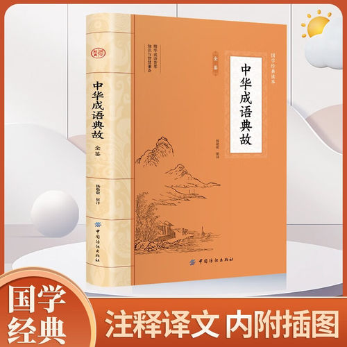 中华成语典故 中华经典故事读中华典故知传统文化教育成语大词典青少年学生成人畅销书籍