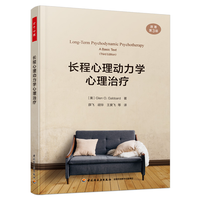 当当网 万千心理·长程心理动力学心理治疗（原著第3版） Glen O. Gabbard 中国轻工业出版社 正版书籍