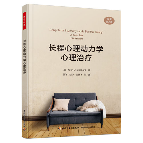 当当网 万千心理·长程心理动力学心理治疗（原著第3版） Glen O. Gabbard 中国轻工业出版社 正版书籍