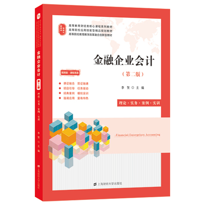 金融企业会计（第二版）.李贺/9787564240370上海财经大学出版社