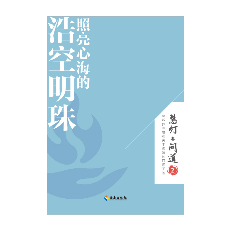 当当网照亮心海的浩空明珠（《慧灯·问道》第二季）：本书更像是一种生活的智慧，可以让你活得更加从容海南出版社正版书籍