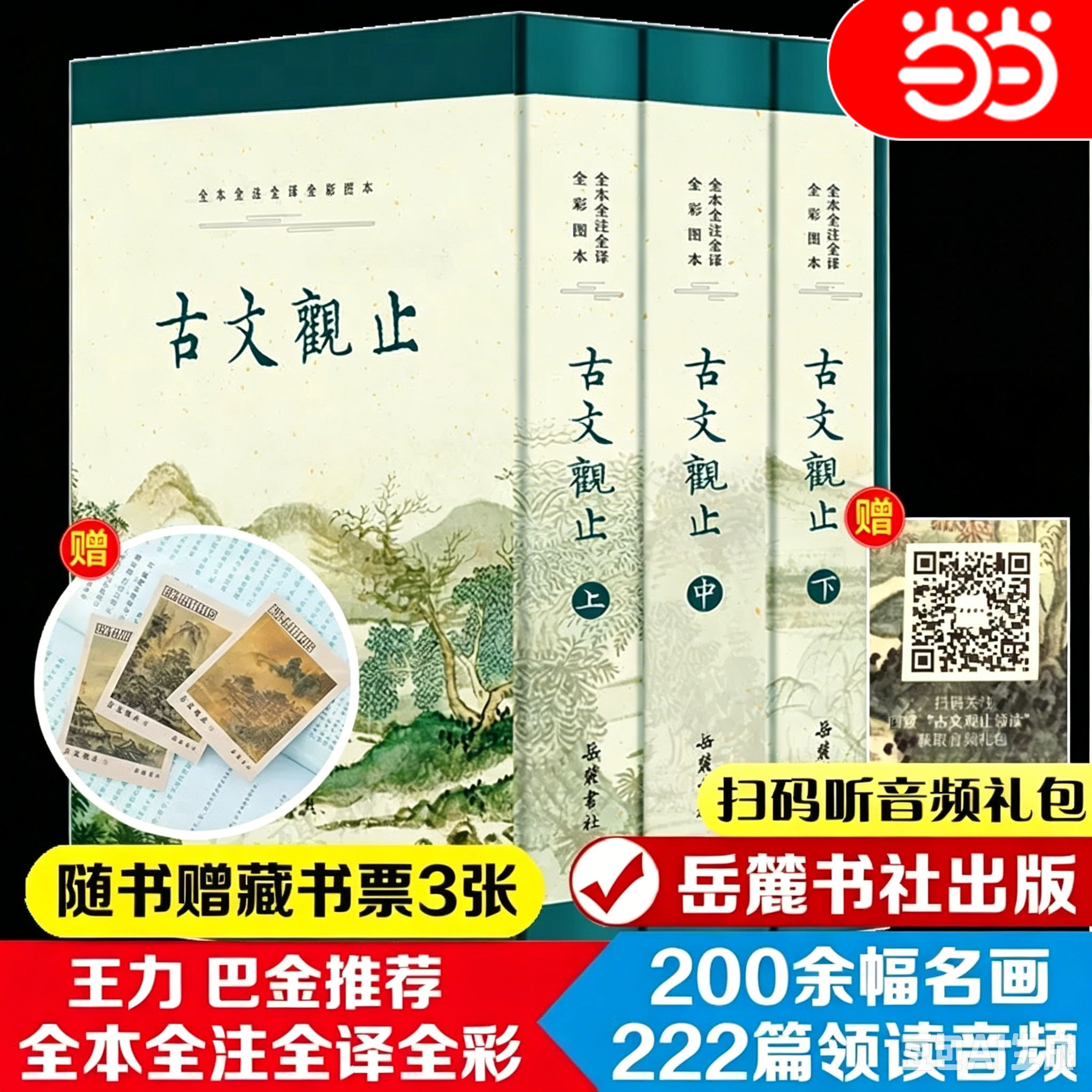 当当网【赠藏书票+音频】古文观止 精装全3册 原著正版无删减 全本全注全译全彩图本小学版初中高中生必读版青少年版 岳麓书社正版