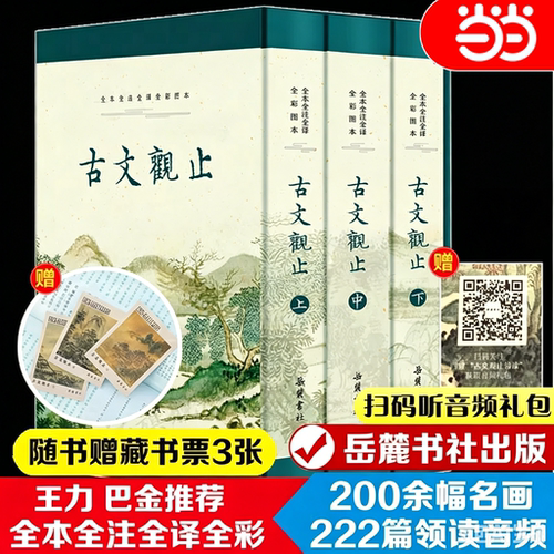 当当网【赠藏书票+音频】古文观止 精装全3册 原著正版无删减 全本全注全译全彩图本小学版初中高中生必读版青少年版 岳麓书社正版
