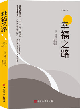 当当网 幸福之路 诺贝尔获奖大师罗素的幸福心理学 著名翻译家傅雷翻译 伯特兰 罗素 著 中国华侨出版社 正版书籍