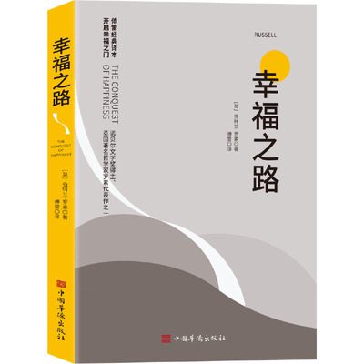 当当网 幸福之路 诺贝尔获奖大师罗素的幸福心理学 著名翻译家傅雷翻译 伯特兰 罗素 著 中国华侨出版社 正版书籍
