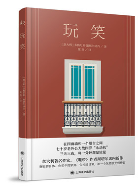 【当当网正版书籍】玩笑 [意大利]多梅尼科·斯塔尔诺内 著 陈英 译 《鞋带》作者 长篇小说 《蝇王》的家庭版
