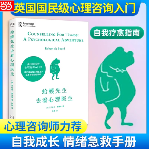 【当当网】蛤蟆先生去看心理医生