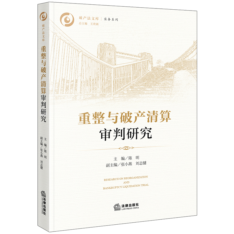 【当当网】重整与破产清算审判研究 法律出版社 正版书籍