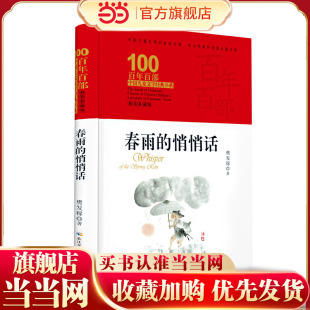 春雨的悄悄话 百年百部精装典藏版 樊发稼的儿童诗集，作品获全国儿童文学奖