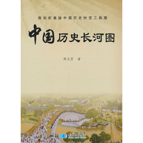 当当网 2024年 中国历史长河图（折叠版风琴页）展开看中国历史 学生用图历史大事件朝代顺序表中华上下五千年 周玉芳主