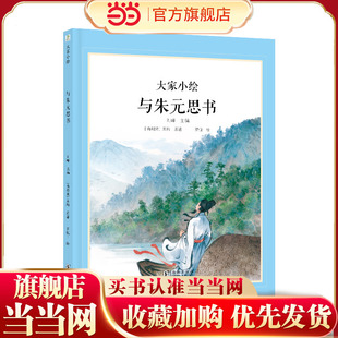 思书 大家小绘：与朱元