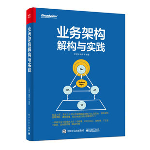 业务架构解构与实践 王旭东 电子工业出版 书籍 当当网 社 正版