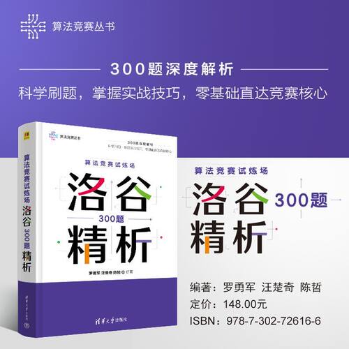 【当当网 正版图书】算法竞赛试炼场 洛谷300题精析 算法竞赛丛书 330余道经典题目 以练促学 搭建基础迈向竞赛训练桥梁
