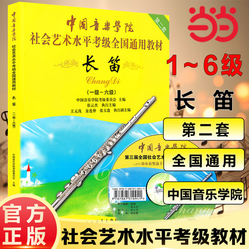 当当网中国音乐学院长笛考级1-10级长笛考级教材一到十级教程书籍曲谱乐谱五线谱版中国青年出版社社会艺术水平考级全国通用教材