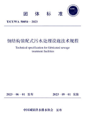 T/CUWA50054-2023 钢结构装配式污水处理设施技术规程