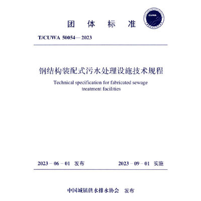 T/CUWA50054-2023 钢结构装配式污水处理设施技术规程