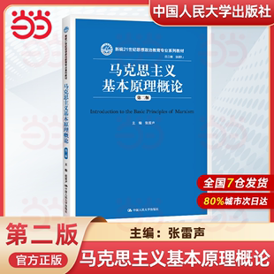 第三版 第二版 中国化马克思主义概论 马克思主义哲学原理 新编21世纪思想政治教育专业系列教材 基本原理概论
