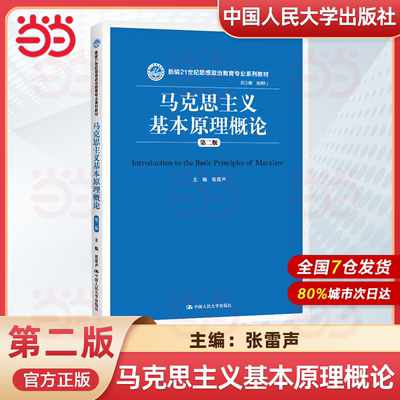 马克思主义基本原理概论第二