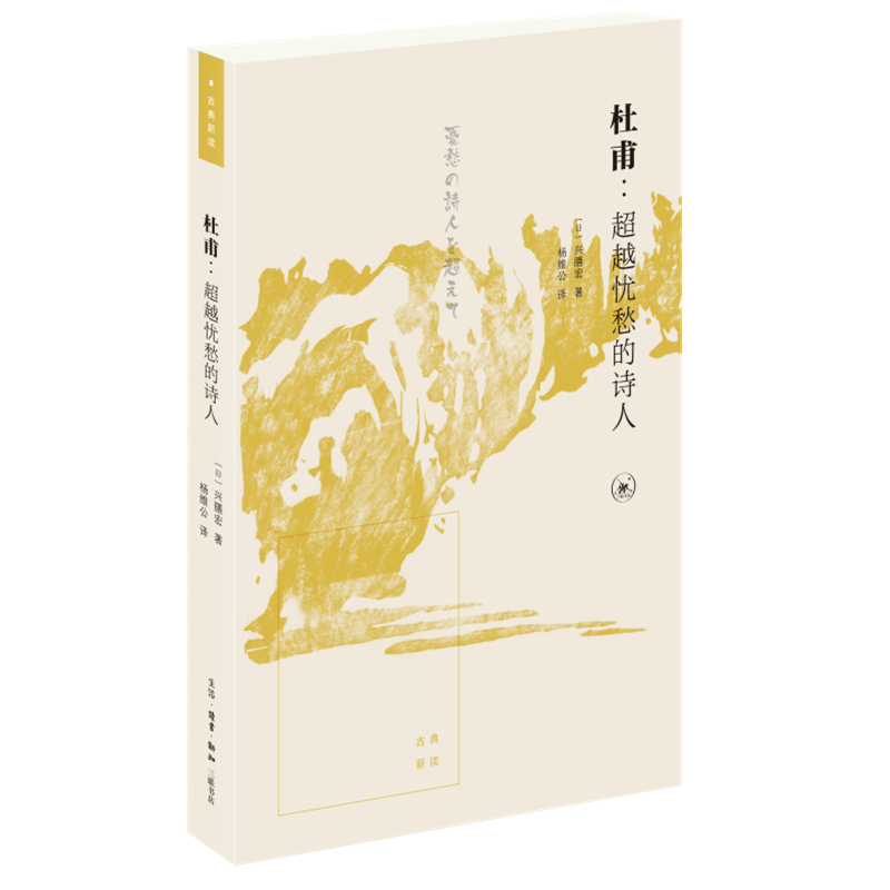 当当网杜甫：超越忧愁的诗人[日]兴膳宏著，杨维公译日本著名学者的经典解读，有生活读书新知三联书店正版书籍-封面