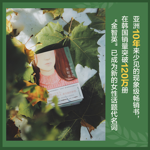 金智英 82年生 赵南柱著2021读者互动版 新增15篇各年龄段身份性别 孔刘郑裕美主演同名电影原著 读者来信 当当网