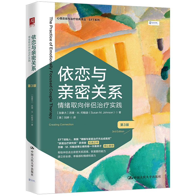 当当网 依恋与亲密关系：情绪取向伴侣治疗实践（第3版） 苏珊·M.约翰逊 中国人民大学出版社 正版书籍
