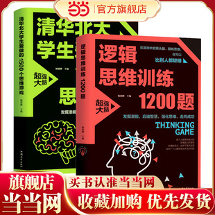 逻辑思维训练1200题+清华北大学生爱做的1500个思维游戏(全2册)儿童智力开发 左右脑全脑思维益智游戏大全数学全脑思维训练开发