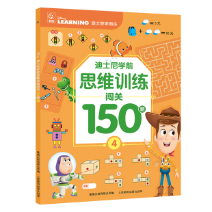 迪士尼学前思维训练闯关150题4