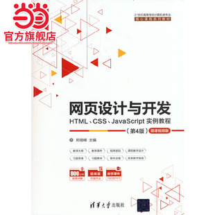 第4版 网页设计与开发 JavaScript实例教程 HTML CSS