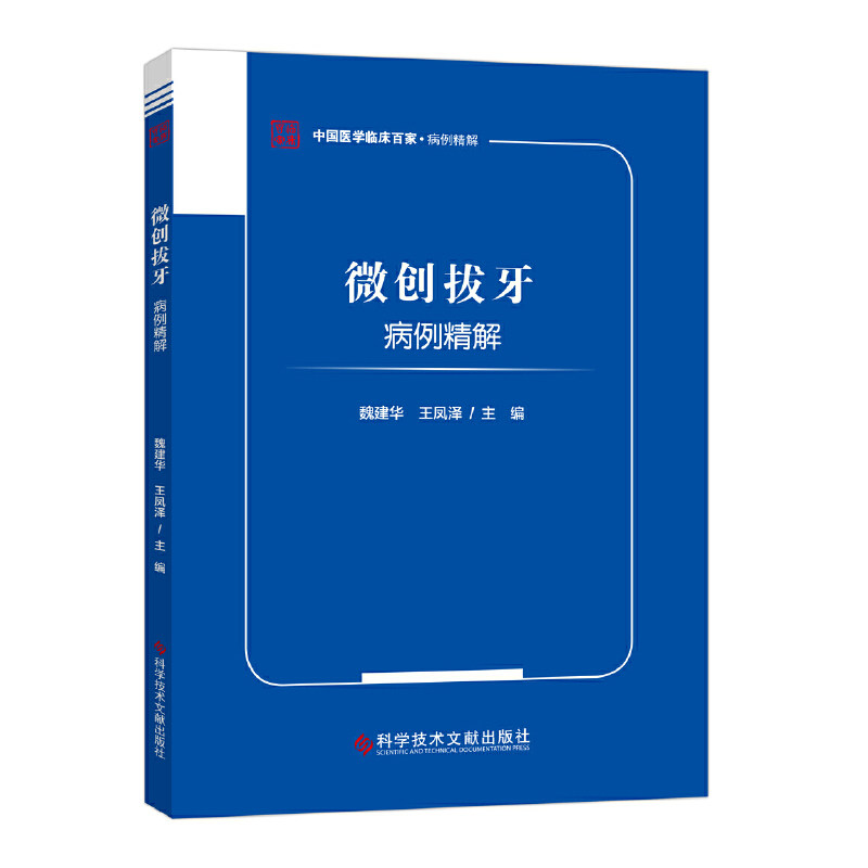 微创拔牙病例精解,书籍/杂志/报纸,药学,淘宝优惠券,粉丝福利购,淘宝优惠卷
