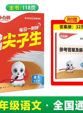 2025万唯小白鸥五年级语文每日一刻钟冲刺尖子生专项训练题库同步新教材名校真题学霸竞赛培优拔高提分训练必刷题库视频详解情境题