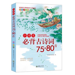 6年级一二三四五六年级唐诗宋词寒暑假课外阅读 文言文古诗词大全小学通用1 小学生必背古诗词75 80首：彩色注音版