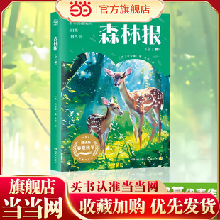 当当网正版童书 森林报 世界知名的儿童科普作家维·比安基代表作启发后世动作文学创作