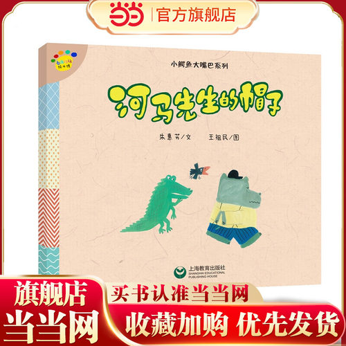 河马先生的帽子（看图说话绘本馆·小鳄鱼大嘴巴系列）