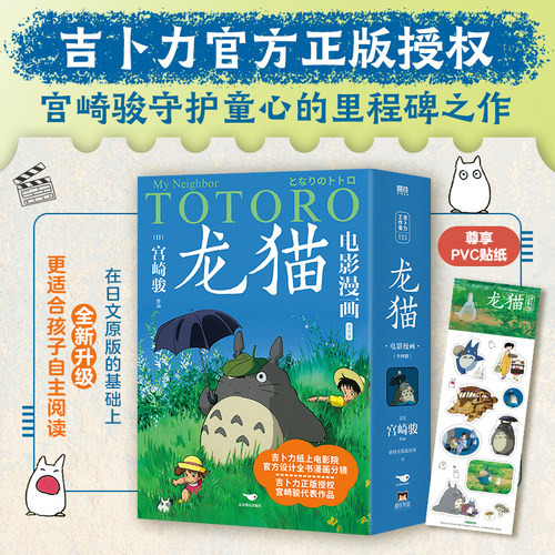 龙猫电影漫画.全四册（吉卜力正版授权，宫崎骏代表作品，官方设计全书漫画分镜，尊享PVC贴纸）