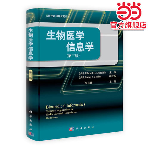 生物医学信息学