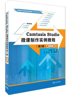 Camtasia Studio微课制作实例教程（第2版）（微课版）