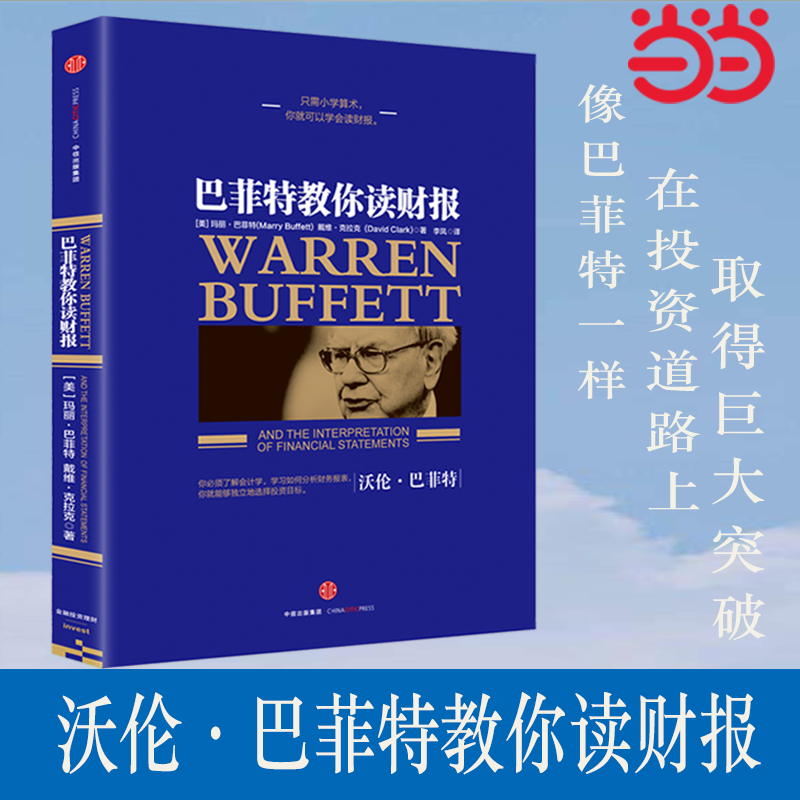 【当当网 正版书籍】巴菲特教你读财报(新版) 玛丽·巴菲特 戴维·克拉克 金融投资资本财富运作 金融投资 中信出版社