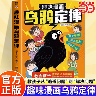 趣味漫画乌鸦定律逆转人生的黄金法则告别抱怨学会负责承认不足才是蜕变的开始处世之道社交力学会自省方能激励孩子破局成长书籍