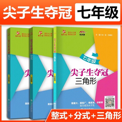 交大之星 七年级尖子生夺冠分式+整式+三角形 7年级初中初一数学思维拓展提高优等生奥数竞赛分级训练真题 上海交通大学 中学教辅