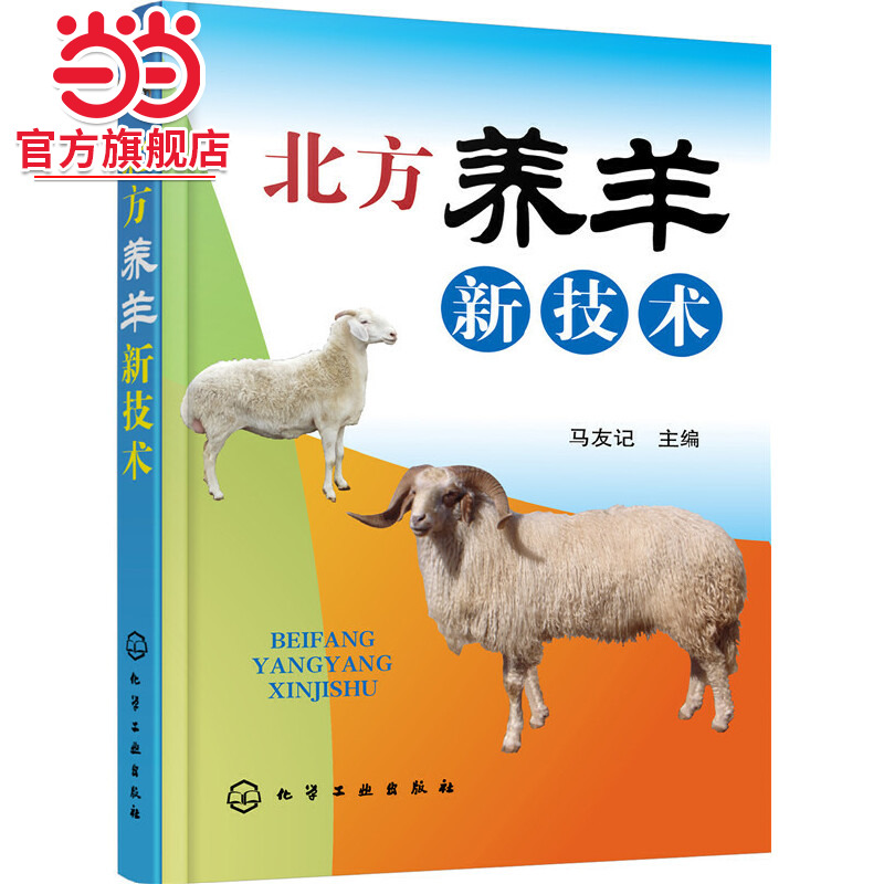 北方养羊新技术 羊的品种良种化 养羊设施化 生产规范化 繁殖高效化 营养标准化 防疫制度化 粪污无害化以及管理科学化应用书籍