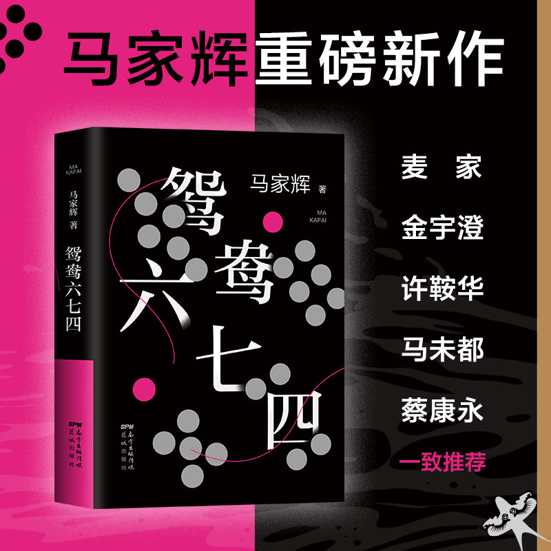 当当网 鸳鸯六七四 马家辉重磅新作 把手上的牌打好是我们唯yi能做的事情 麦家金宇澄马家辉一致推荐  现代文学小说故事正版畅销书